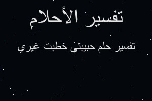 تفسير حبيبتي خطبت غيري في المنام