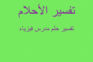 تفسير مدرس فيزياء في المنام تفسير مدرس فيزياء في المنام