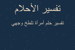 تفسير أمرأة تلطخ وجهي في المنام