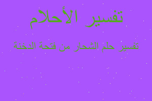 تفسير الشحار من فتحة الدخنة في المنام