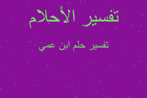 تفسير ابن عمي في المنام