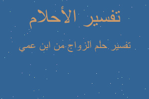 تفسير الزواج من ابن عمي في المنام