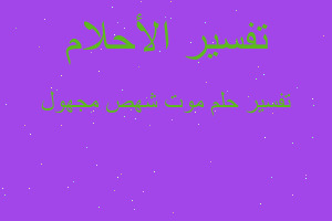 تفسير موت شهص مجهول في المنام