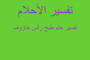 تفسير طبخ رأس خاروف في المنام