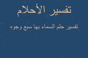 تفسير السماء بها سبع وجوه في المنام تفسير السماء بها سبع وجوه في المنام