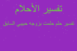 تفسير حلمت بزوجه حبيبي السابق في المنام