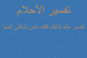 تفسير تدليك كتف لمن يشتكي المها في المنام تفسير تدليك كتف لمن يشتكي المها في المنام