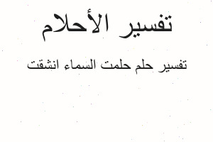 تفسير حلمت السماء انشقت في المنام تفسير حلمت السماء انشقت في المنام