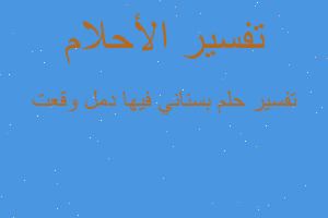 تفسير بسناني فيها دمل وقعت في المنام