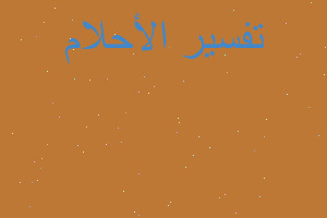 تفسير زيارة مولاتي زينب في المن في المنام