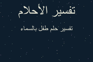 تفسير طفل بالسماء في المنام