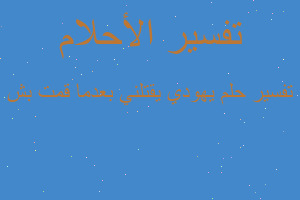 تفسير يهودي يقتلني بعدما قمت بش في المنام