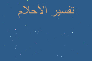 تفسير اخذت فليفلة خضراء في المنام