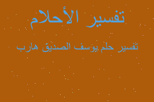 تفسير يوسف الصديق هارب في المنام