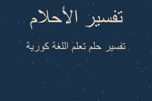 تفسير تعلم اللغة كورية في المنام