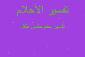 تفسير حلمي طفل في المنام