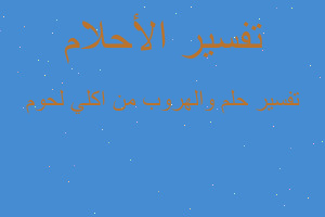 تفسير والهروب من اكلي لحوم في المنام تفسير والهروب من اكلي لحوم في المنام