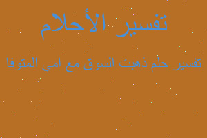 تفسير ذهبت السوق مع امي المتوفا في المنام