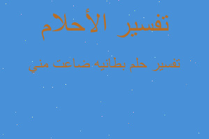 تفسير بطانيه ضاعت مني في المنام تفسير بطانيه ضاعت مني في المنام