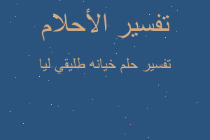 تفسير خيانه طليقي ليا في المنام