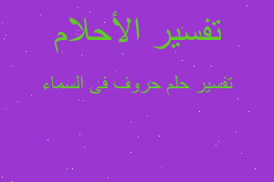 تفسير حروف فى السماء في المنام