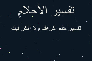 تفسير اكرهك ولا افكر فيك في المنام تفسير اكرهك ولا افكر فيك في المنام