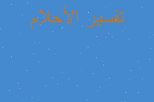 تفسير نائم مع طليقتي في المنام تفسير نائم مع طليقتي في المنام