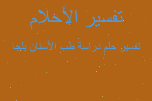 تفسير دراسة طب الأسنان بلجا في المنام