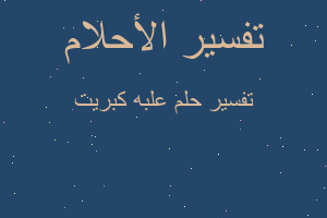 تفسير علبه كبريت في المنام تفسير علبه كبريت في المنام