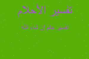 تفسير إن شاء الله في المنام