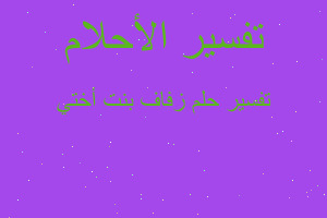 تفسير زفاف بنت أختي في المنام