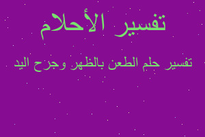 تفسير الطعن بالظهر وجرح اليد في المنام