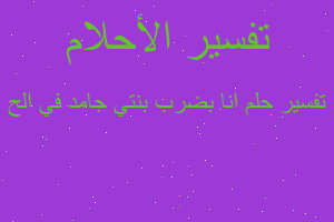 تفسير انا بضرب بنتي جامد في الح في المنام تفسير انا بضرب بنتي جامد في الح في المنام