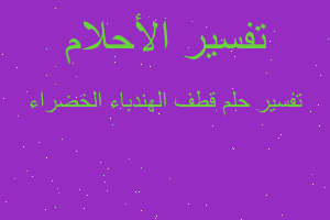 تفسير قطف الهندباء الخضراء في المنام تفسير قطف الهندباء الخضراء في المنام