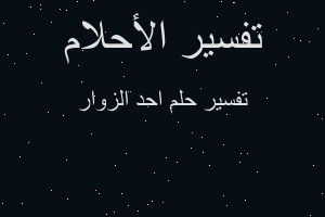 تفسير احد الزوار في المنام تفسير احد الزوار في المنام