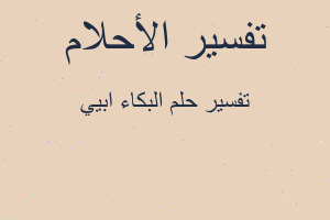 تفسير البكاء ابيي في المنام