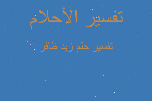 تفسير زيد ظافر في المنام تفسير زيد ظافر في المنام