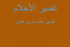 تفسير ساري هندي في المنام