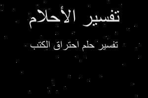 تفسير احتراق الكتب في المنام تفسير احتراق الكتب في المنام