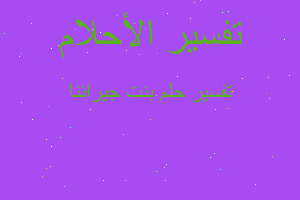 تفسير بنت جيراننا في المنام تفسير بنت جيراننا في المنام