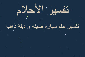 تفسير سيارة ضيقه و دبلة ذهب في المنام