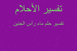 تفسير ماء رأس الجنين في المنام