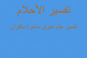 تفسير احرق ساحرة بالقران في المنام