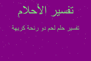 تفسير لحم دو رئحة كريهة في المنام تفسير لحم دو رئحة كريهة في المنام