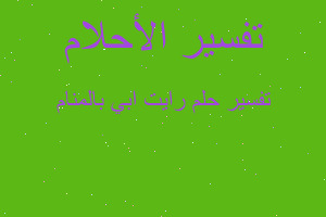 تفسير رايت ابي بالمنام في المنام