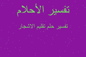 تفسير تقليم الاشجار في المنام