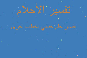 تفسير حبيبي يخطب اخرى في المنام