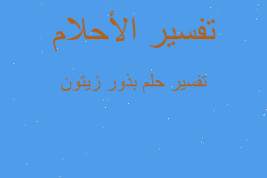 تفسير بذور زيتون في المنام