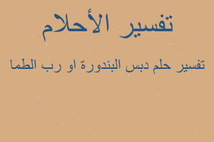 تفسير دبس البندورة او رب الطما في المنام