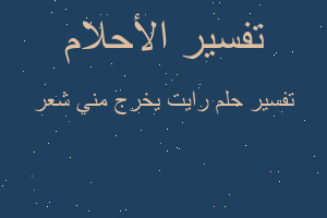 تفسير رايت يخرج مني شعر في المنام